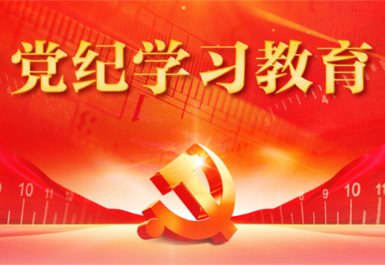 心博（中国）XINBO·官方网页版清美党总支：把党的纪律规矩印刻于心外化于行